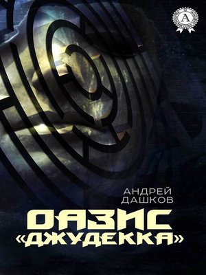 cover image of ОАЗИС "Джудекка"